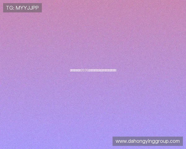 鼎尚娱乐官网：2026世界杯赛场风云变幻与比赛战术分析报告