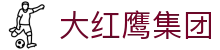 大红鹰集团 - (中国)赣州大红鹰集团工程机械公司欢迎您